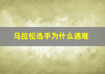 马拉松选手为什么遇难