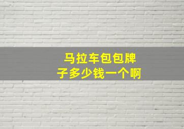 马拉车包包牌子多少钱一个啊