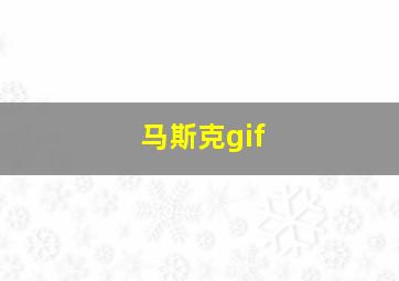 马斯克gif