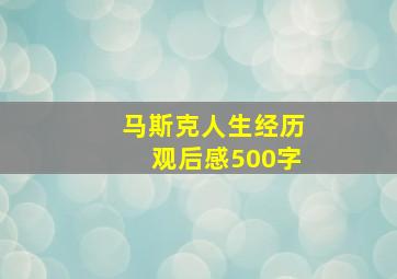 马斯克人生经历观后感500字