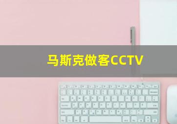 马斯克做客CCTV