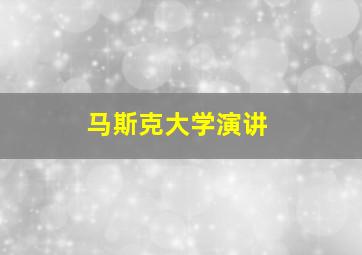 马斯克大学演讲