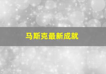 马斯克最新成就