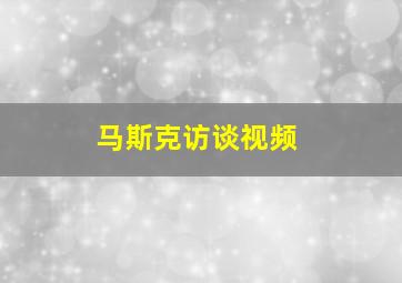 马斯克访谈视频