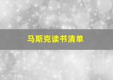 马斯克读书清单