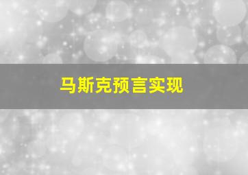 马斯克预言实现