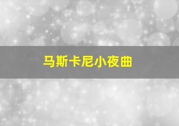 马斯卡尼小夜曲