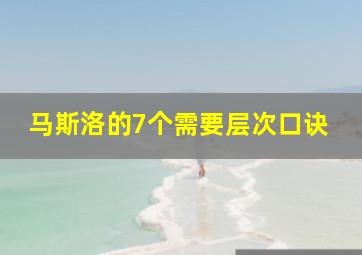 马斯洛的7个需要层次口诀