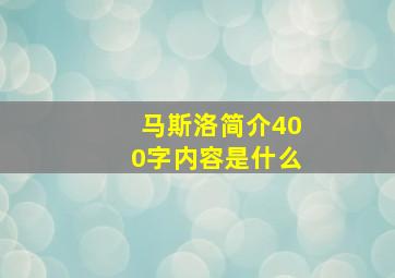 马斯洛简介400字内容是什么