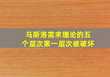 马斯洛需求理论的五个层次第一层次被破坏