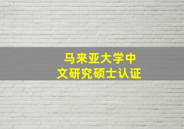 马来亚大学中文研究硕士认证