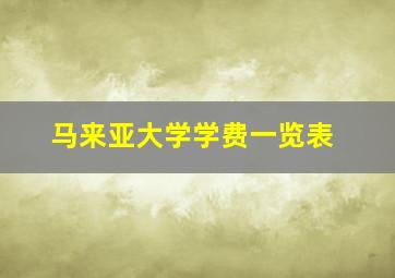 马来亚大学学费一览表