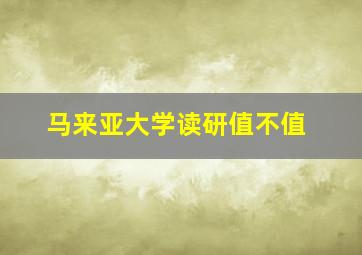 马来亚大学读研值不值