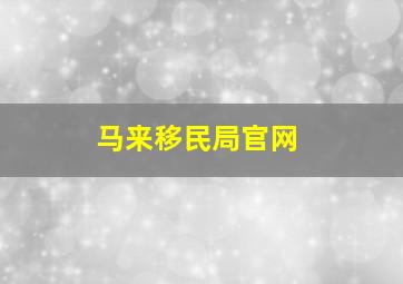 马来移民局官网