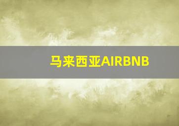 马来西亚AIRBNB