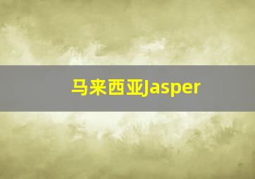 马来西亚Jasper