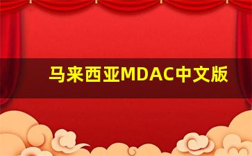 马来西亚MDAC中文版