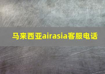 马来西亚airasia客服电话