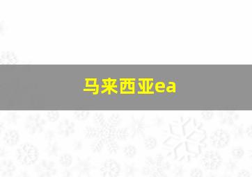 马来西亚ea