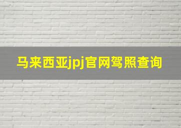 马来西亚jpj官网驾照查询