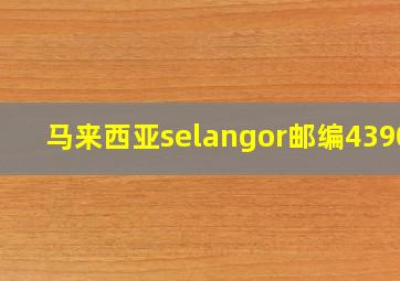 马来西亚selangor邮编43900