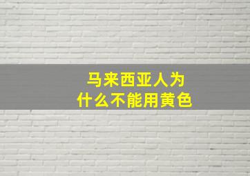 马来西亚人为什么不能用黄色