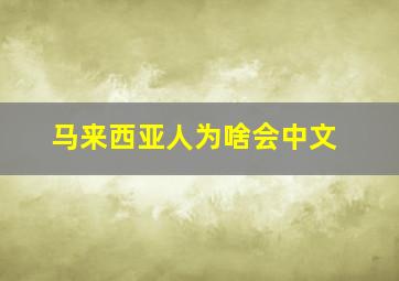 马来西亚人为啥会中文