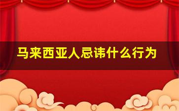 马来西亚人忌讳什么行为