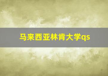 马来西亚林肯大学qs