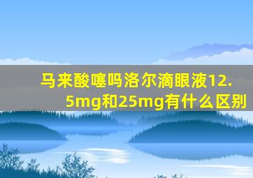 马来酸噻吗洛尔滴眼液12.5mg和25mg有什么区别