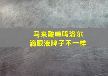 马来酸噻吗洛尔滴眼液牌子不一样