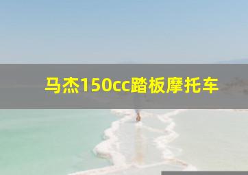 马杰150cc踏板摩托车