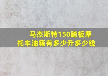 马杰斯特150踏板摩托车油箱有多少升多少钱