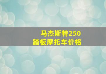 马杰斯特250踏板摩托车价格