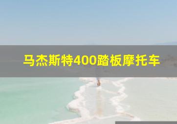 马杰斯特400踏板摩托车