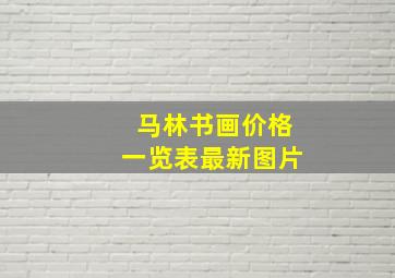 马林书画价格一览表最新图片