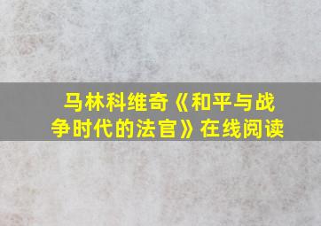 马林科维奇《和平与战争时代的法官》在线阅读