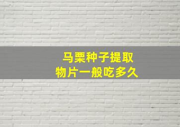 马栗种子提取物片一般吃多久