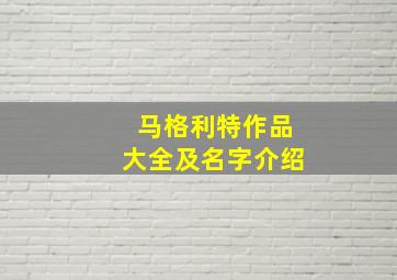 马格利特作品大全及名字介绍