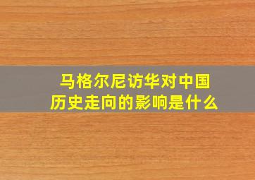 马格尔尼访华对中国历史走向的影响是什么