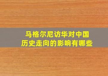 马格尔尼访华对中国历史走向的影响有哪些