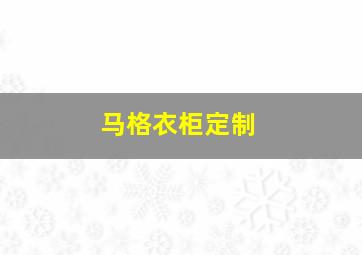 马格衣柜定制