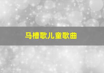 马槽歌儿童歌曲