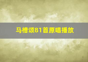 马槽颂81首原唱播放