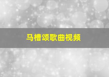 马槽颂歌曲视频