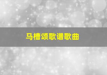 马槽颂歌谱歌曲