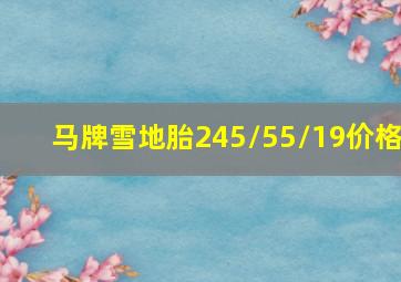 马牌雪地胎245/55/19价格