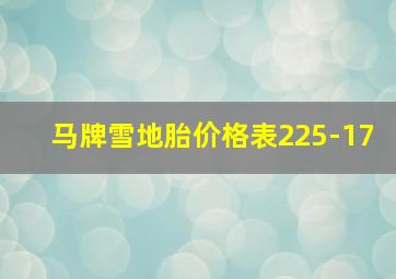 马牌雪地胎价格表225-17