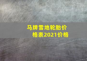 马牌雪地轮胎价格表2021价格