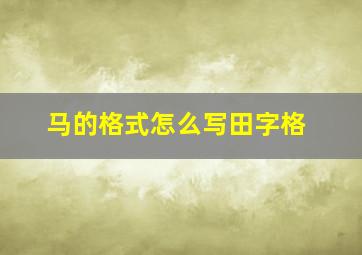 马的格式怎么写田字格